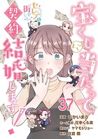 宝くじに当たってセレブな街で契約結婚します！【タテヨミ】 第37話