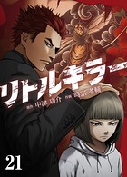 リトルキラー【タテヨミ】 第21話