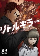リトルキラー【タテヨミ】 第82話