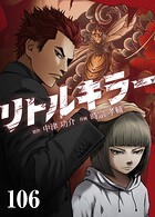 リトルキラー【タテヨミ】 第106話