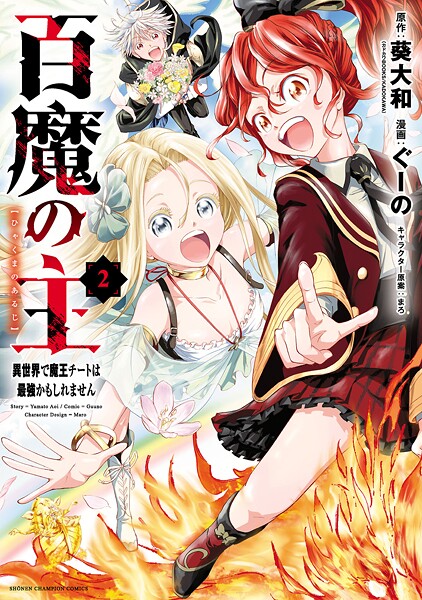 百魔の主 異世界で魔王チートは最強かもしれません【期間限定 無料お試し版】