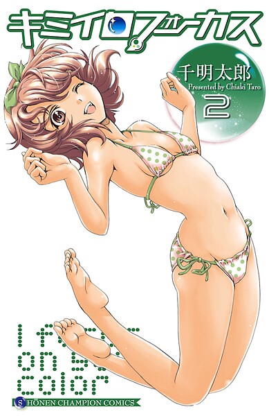 キミイロフォーカス【期間限定 無料お試し版】