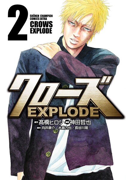 クローズ EXPLODE【期間限定 無料お試し版】