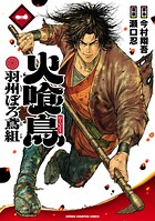 火喰鳥 羽州ぼろ鳶組 1