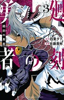 廻刻の勇者 3