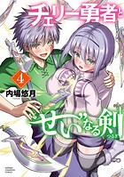 チェリー勇者と‘せい’なる剣 4