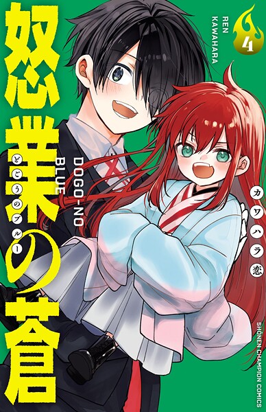 怒業の蒼 4