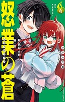 怒業の蒼 4