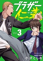ブラザー仁義 3