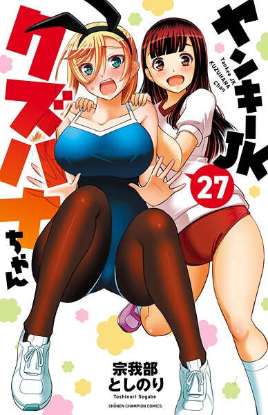 ヤンキーJKクズハナちゃん 27