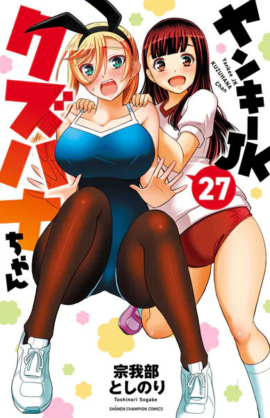 ヤンキーJKクズハナちゃん 27 - 宗我部としのり - 少年マンガ - DMM