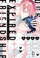 期限切れフレンドシップ 【電子単行本】