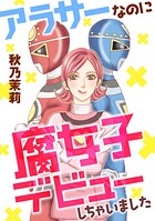 アラサーなのに腐女子デビューしちゃいました 1