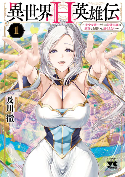 異世界H英雄伝 〜美少女戦士たちは最強軍師の無茶なお願いに逆らえない