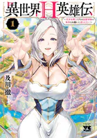 異世界H英雄伝 〜美少女戦士たちは最強軍師の無茶なお願いに逆らえない〜