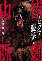 惨劇山脈〜ヒグマ襲撃〜 1