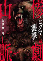 惨劇山脈〜ヒグマ襲撃〜