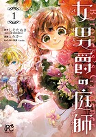 女男爵の庭師 1