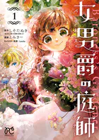 女男爵の庭師