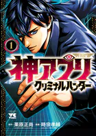 神アプリ クリミナルハンター