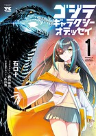 ゴジラ ギャラクシーオデッセイ 1