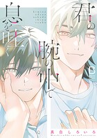 君の腕の中で息を吐く【電子単行本】