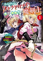 外れスキル【キャンセリング】実は規格外の魔剣士〜魔法無効化する力で幼馴染パーティと世界最強を目指す〜 1