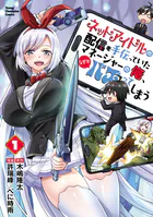 ネットアイドルの配信を手伝っていたマネージャーの俺、なぜかバズってしまう 1