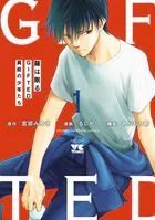 龍は眠る GIFTED 異能の少年たち