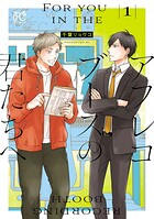 アフレコブースの君たちへ 1