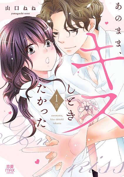 あのまま、キスしときたかった【電子単行本】 1