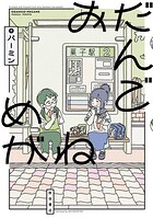 おだんごめがね 1