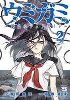 ウミガミ〜絶島のジェノサイド〜 2
