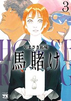 馬賭け 3