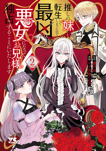 推しの妹に転生してしまったので、最凶の悪女になってお兄様を独占することにいたします 2