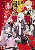 推しの妹に転生してしまったので、最凶の悪女になってお兄様を独占することにいたします 2