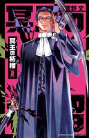 冥王の柘榴 2