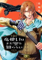 竜使いはまだ空を知らない 2