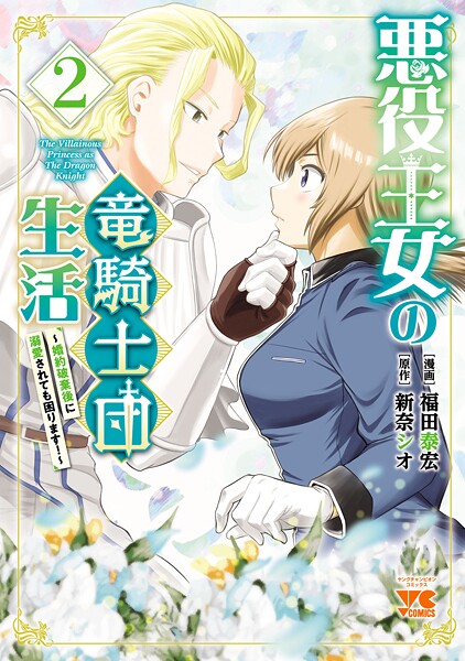 悪役王女の竜騎士団生活 〜婚約破棄後に溺愛されても困ります！〜【電子単行本】 2