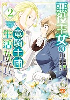悪役王女の竜騎士団生活 〜婚約破棄後に溺愛されても困ります！〜【電子単行本】 2