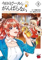 今日もビールでがんばらない〜ユイとケイのカンパイリセット〜【電子単行本】 3