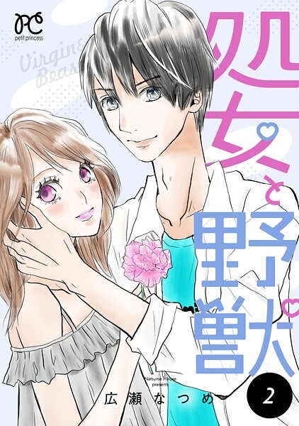 処女と野獣【電子単行本】 2