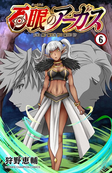 百眼のアーガス【電子単行本】 6