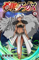 百眼のアーガス【電子単行本】 6