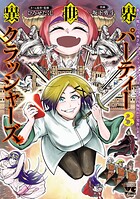 異世界パーティークラッシャーズ〜推しの魔王に召喚されたのでブラック勤めのストレスを内輪揉めで発散します。〜【電子単行本】