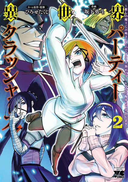 異世界パーティークラッシャーズ〜推しの魔王に召喚されたのでブラック勤めのストレスを内輪揉めで発散します。〜【電子単行本】 2