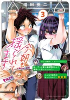 今朝も揺られてます 3