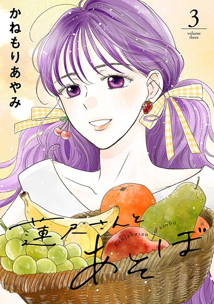 蓮尺さんとあそぼ【電子単行本】