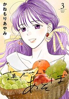 蓮尺さんとあそぼ【電子単行本】 3