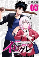 イセグレ 異世界チート無双 俺TUEEE系イキリ転生者に かませ犬にされ続けたエリート騎士、超グレる。 5